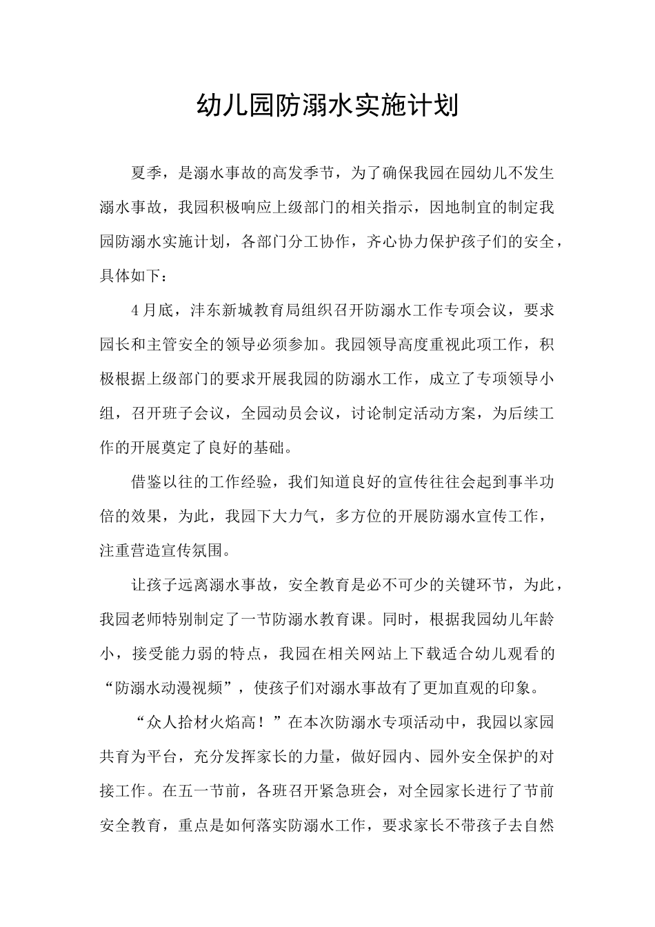 幼儿园防溺水实施计划_第1页