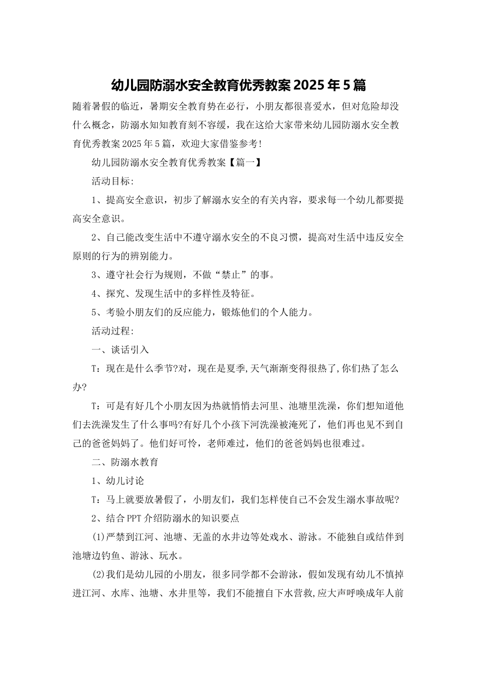 幼儿园防溺水安全教育优秀教案2025年5篇_第1页