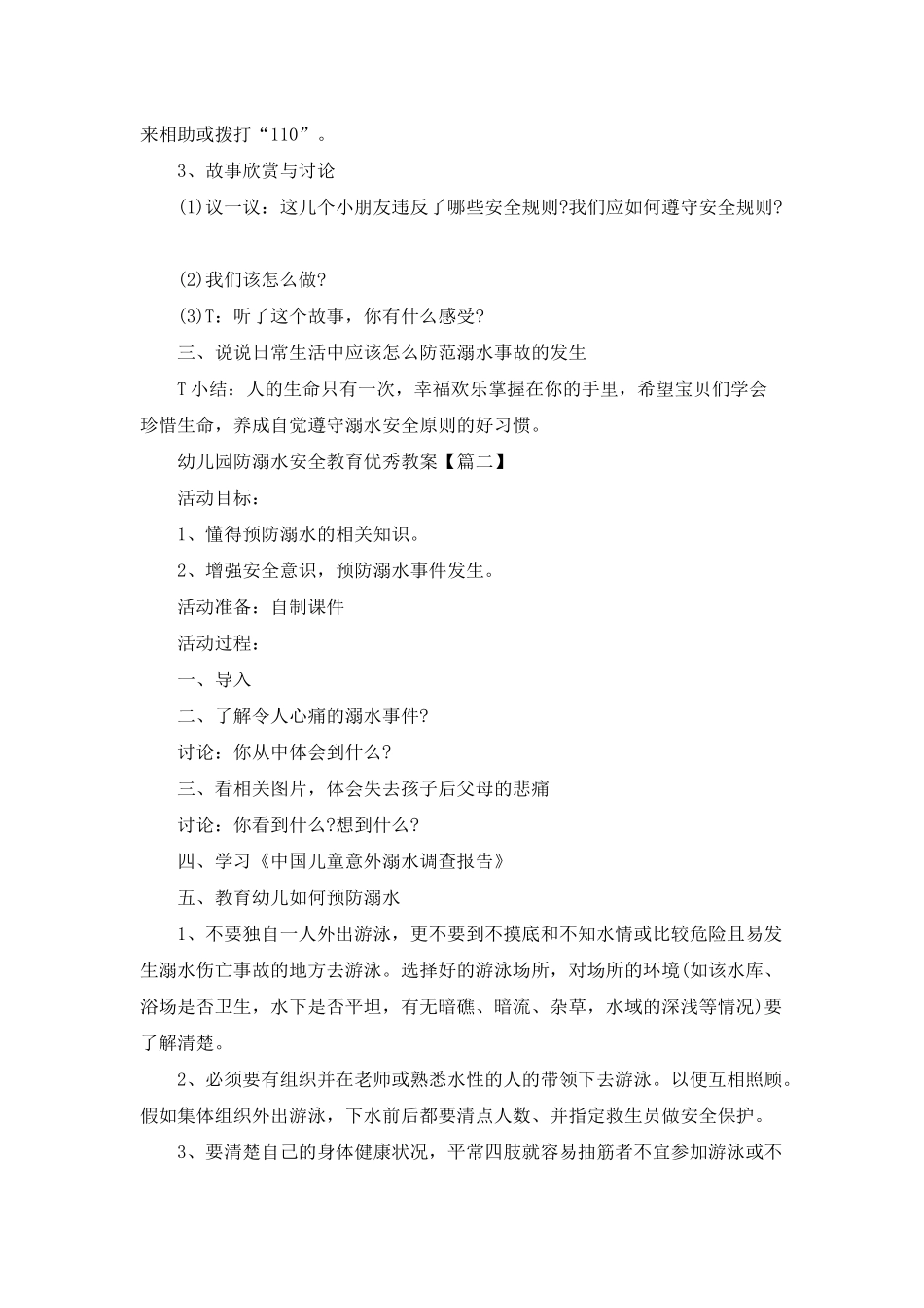 幼儿园防溺水安全教育优秀教案2025年5篇_第2页
