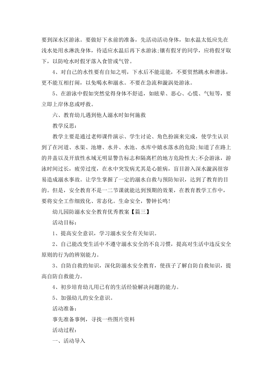 幼儿园防溺水安全教育优秀教案2025年5篇_第3页