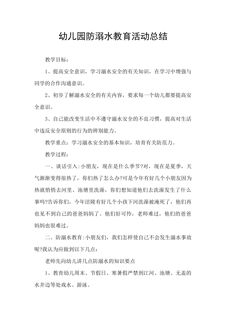 幼儿园防溺水教育活动总结_第1页