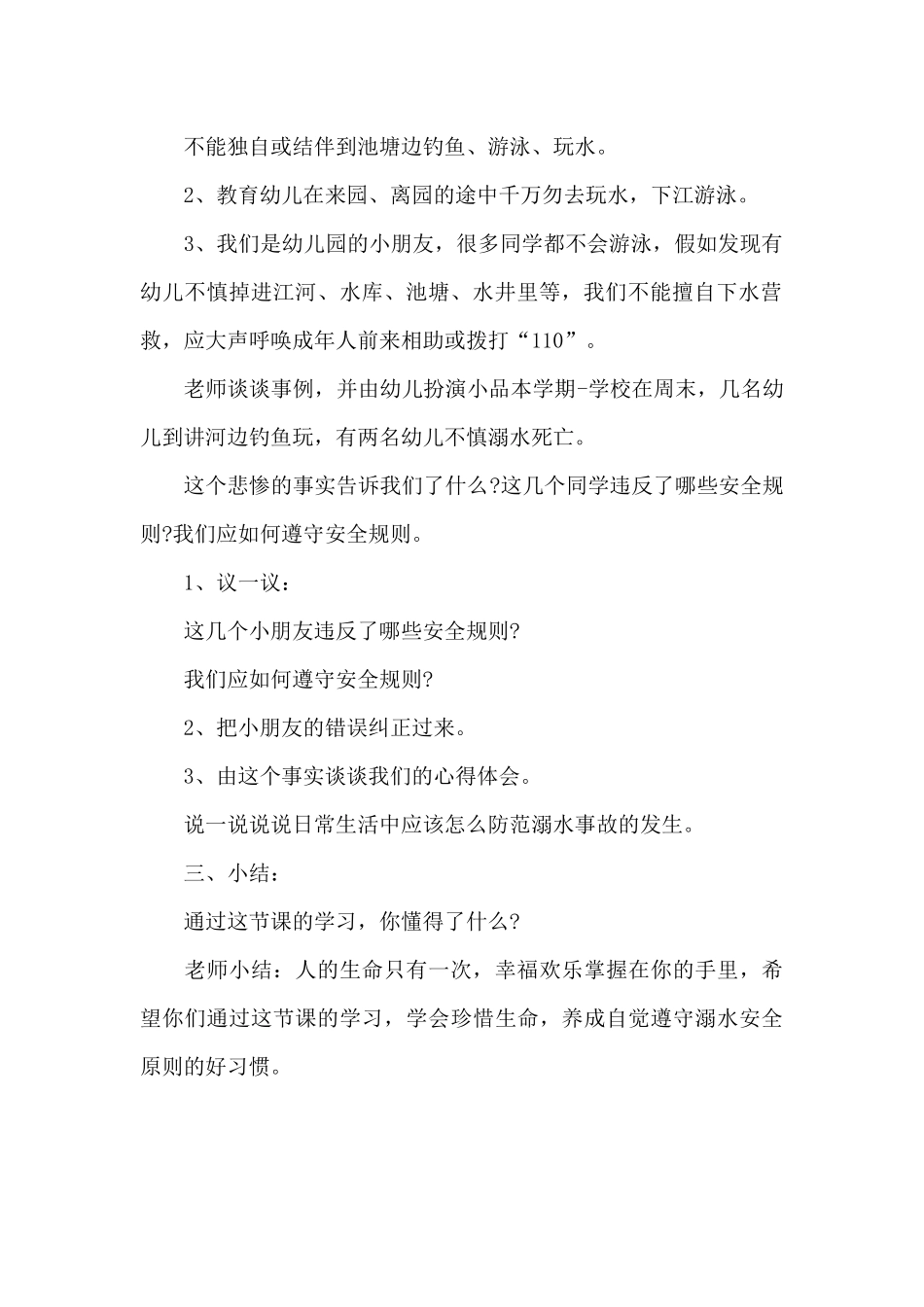 幼儿园防溺水教育活动总结_第2页