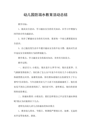 幼儿园防溺水教育活动总结