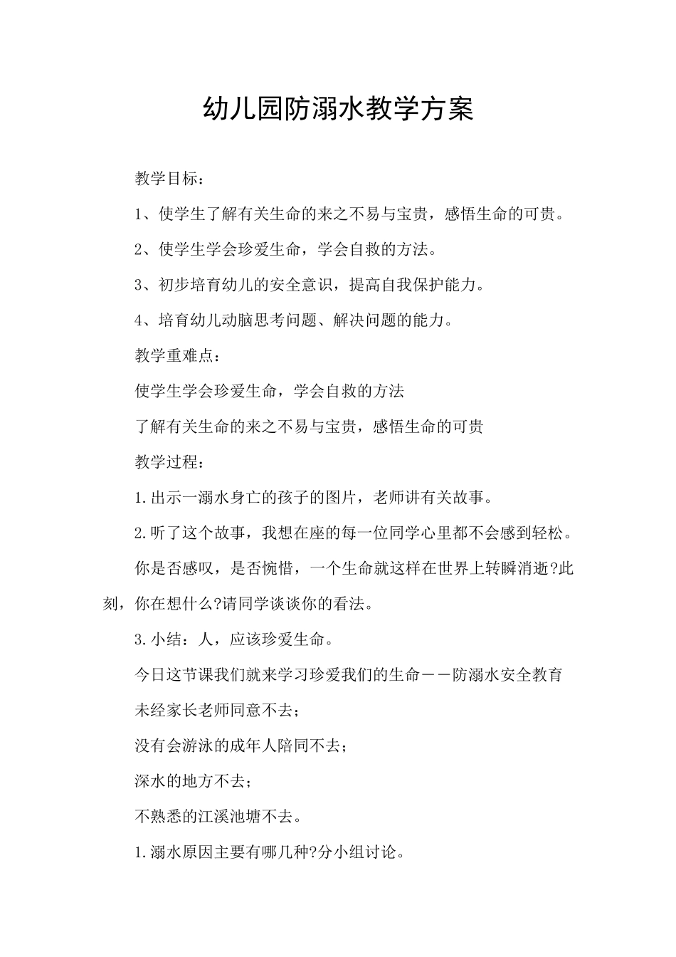 幼儿园防溺水教学方案_第1页
