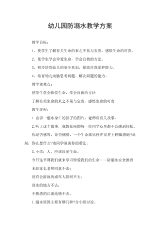 幼儿园防溺水教学方案