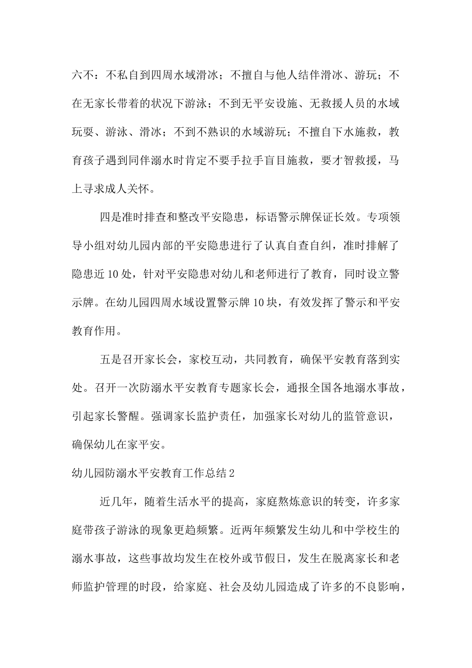 幼儿园防溺水安全教育工作总结_第2页