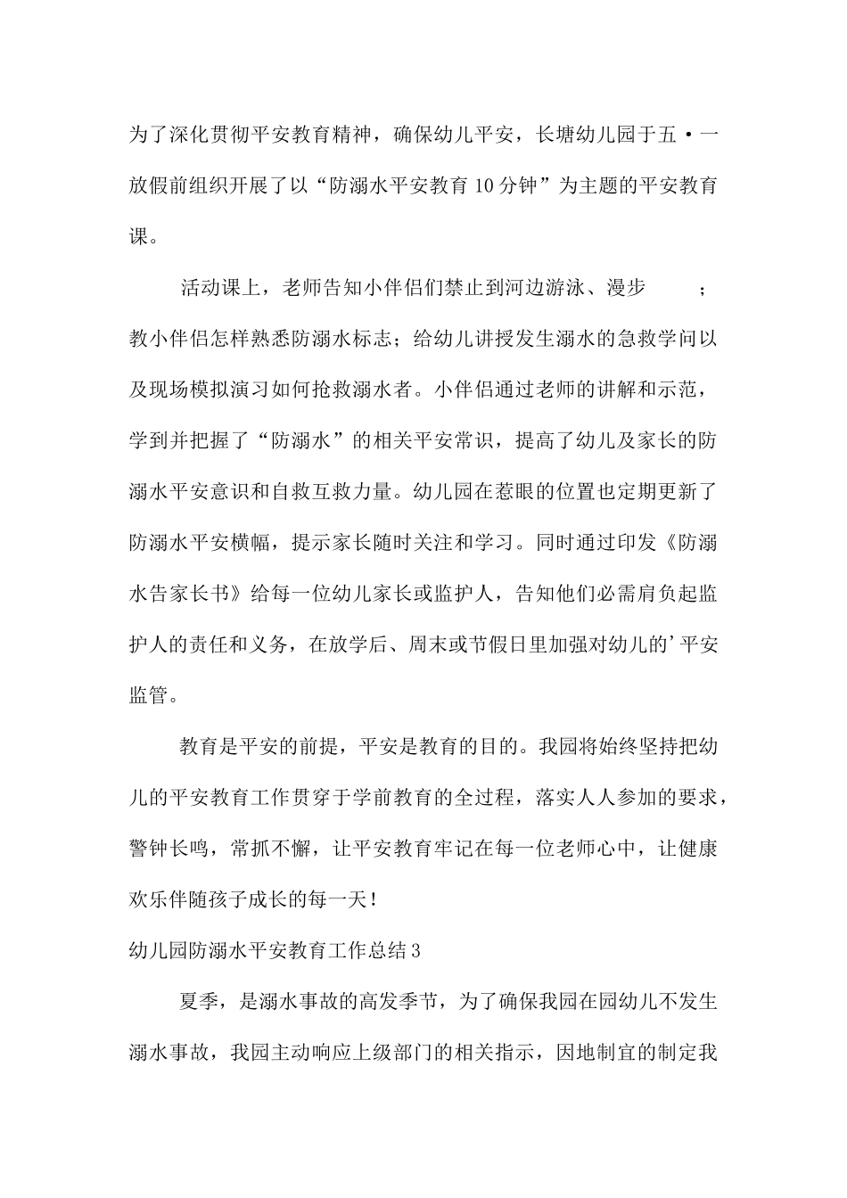 幼儿园防溺水安全教育工作总结_第3页