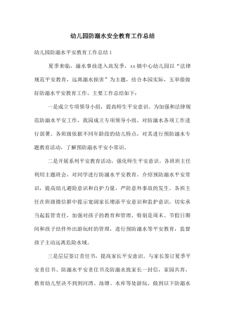 幼儿园防溺水安全教育工作总结