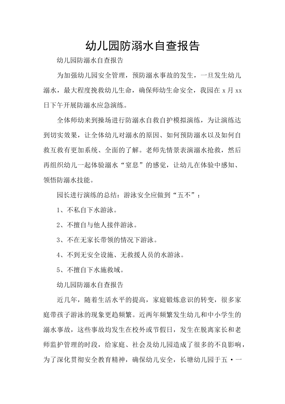 幼儿园防溺水自查报告_第1页