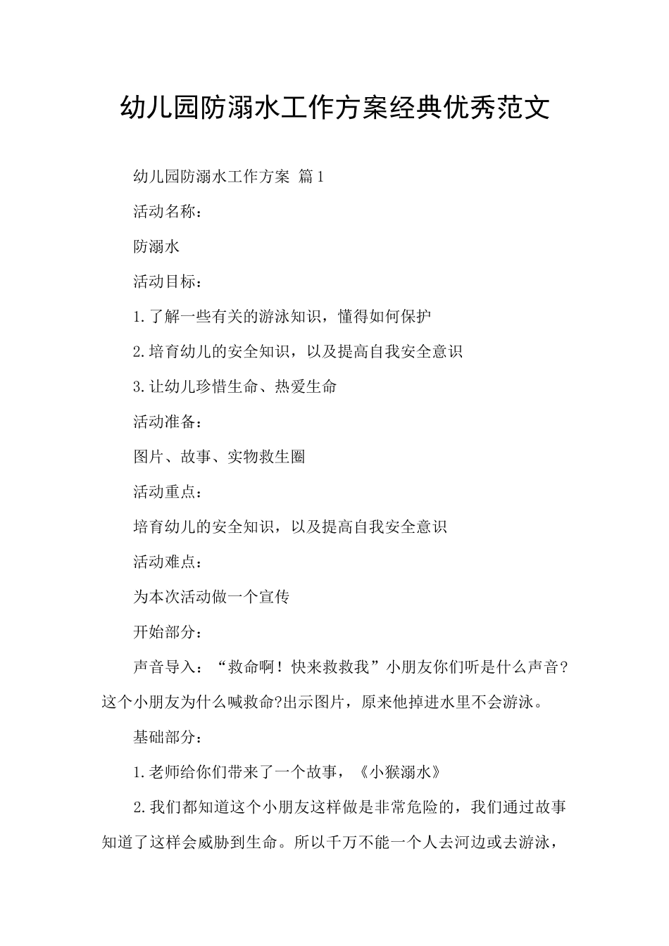 幼儿园防溺水工作方案经典优秀范文_第1页