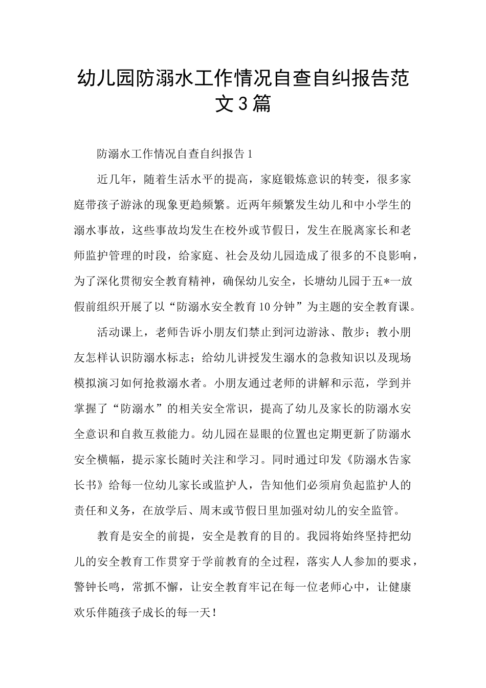 幼儿园防溺水工作情况自查自纠报告范文3篇_第1页