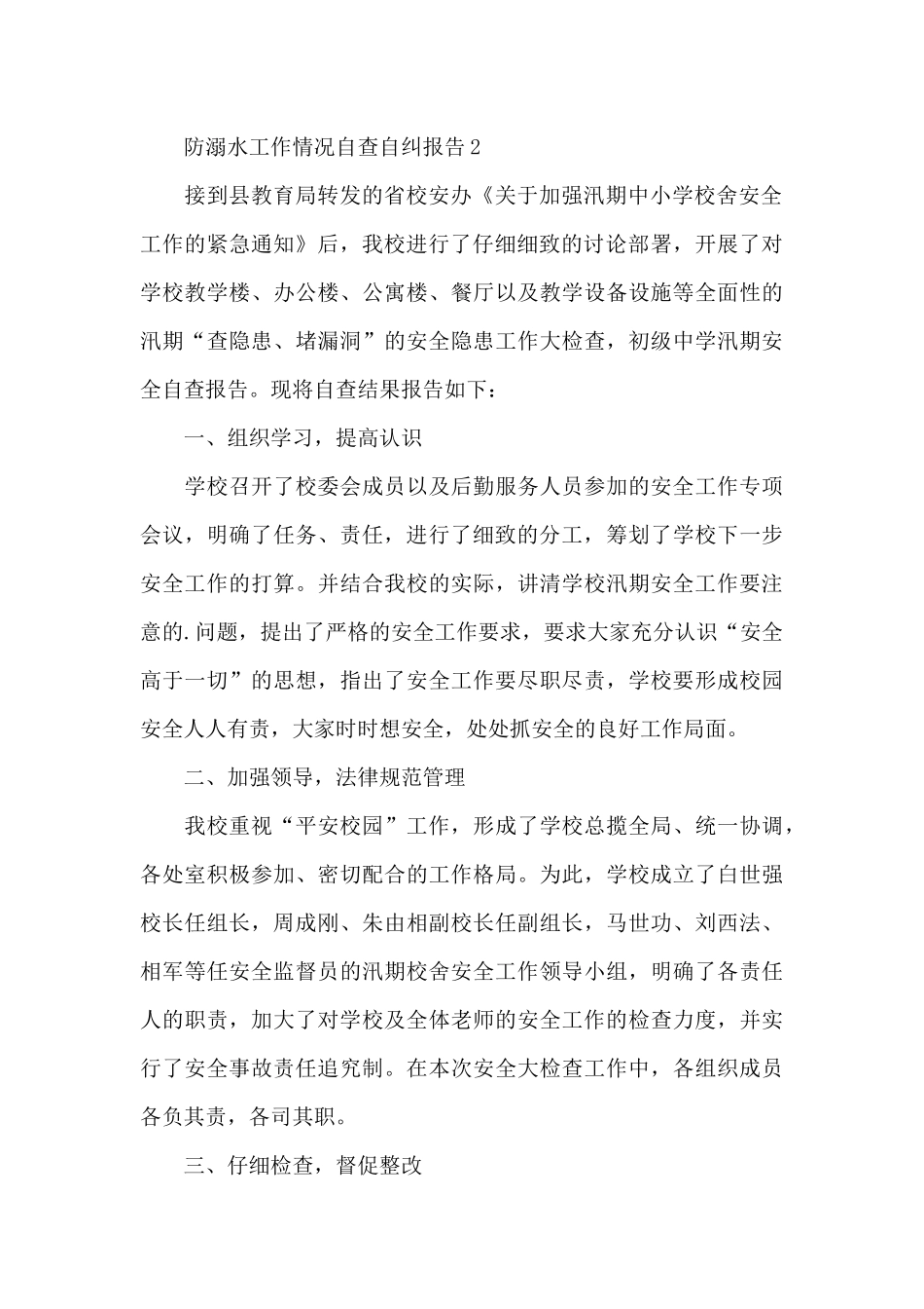 幼儿园防溺水工作情况自查自纠报告范文3篇_第2页