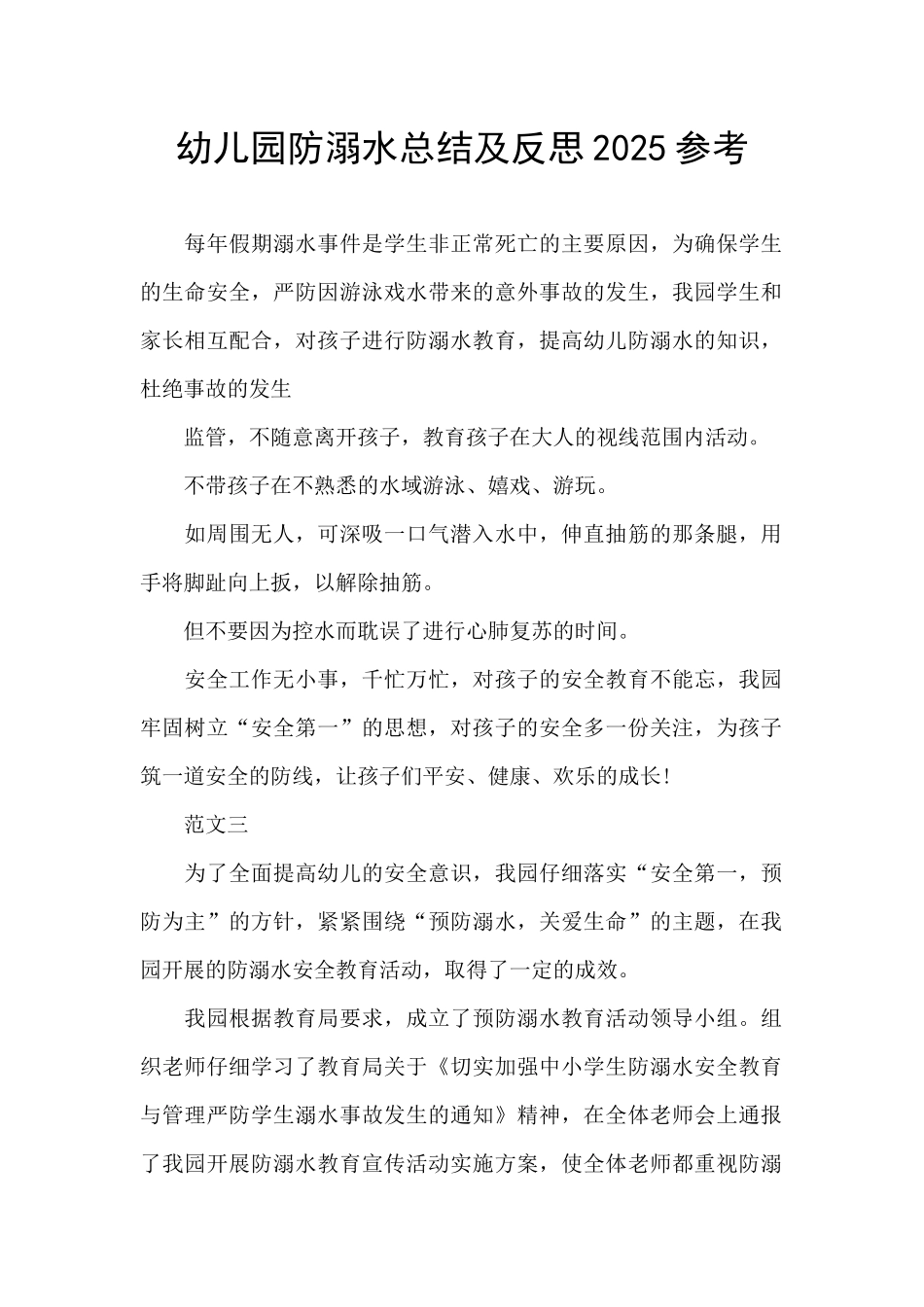 幼儿园防溺水总结及反思2025参考_第1页