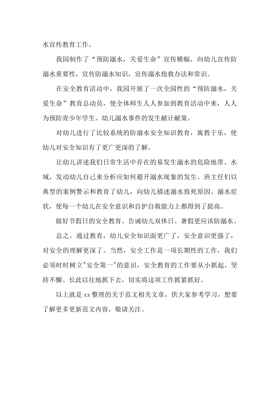 幼儿园防溺水总结及反思2025参考_第2页