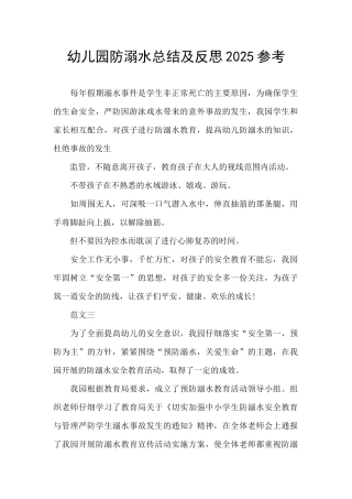 幼儿园防溺水总结及反思2025参考