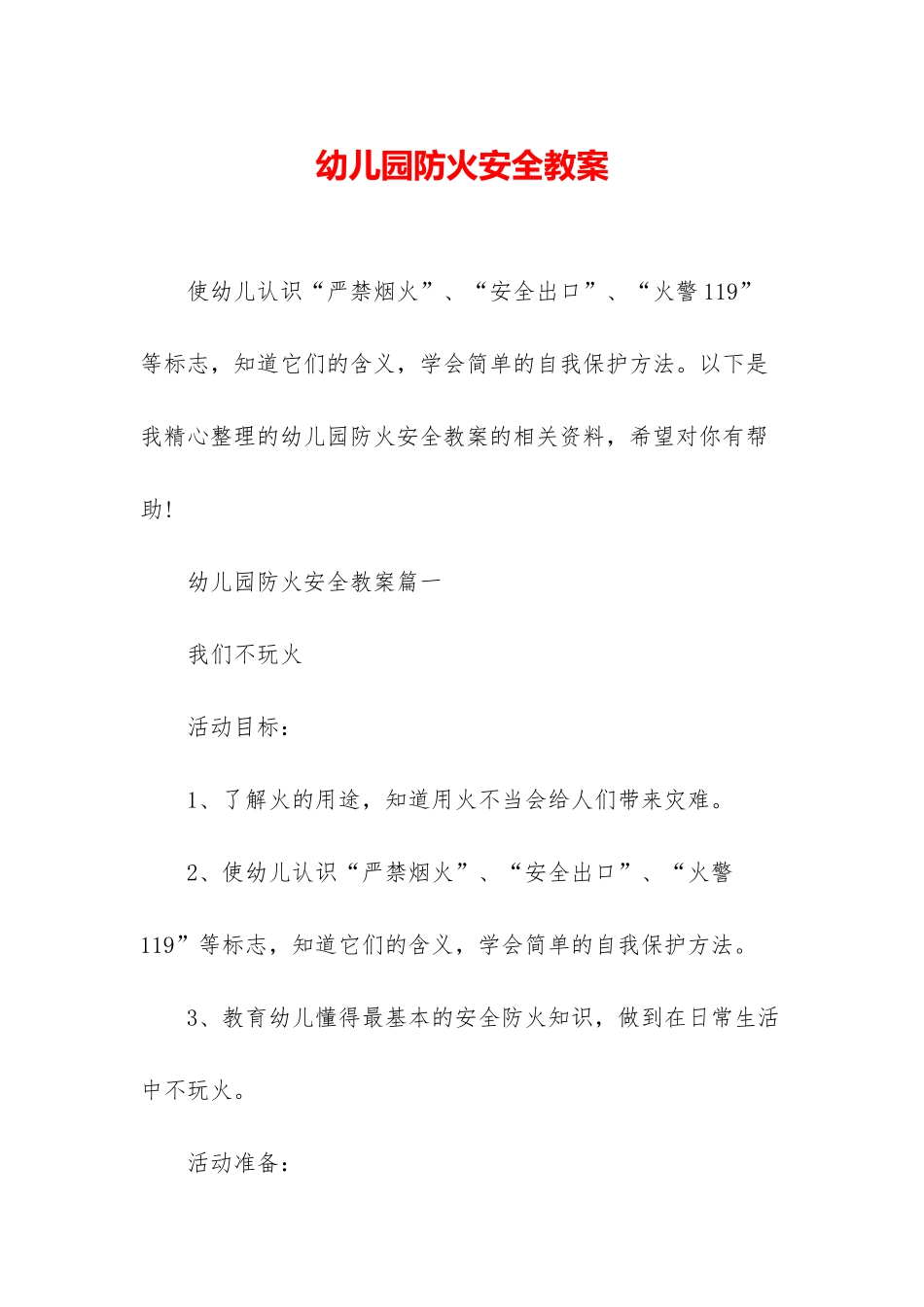 幼儿园防火安全教案_第1页
