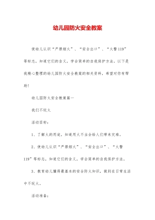 幼儿园防火安全教案