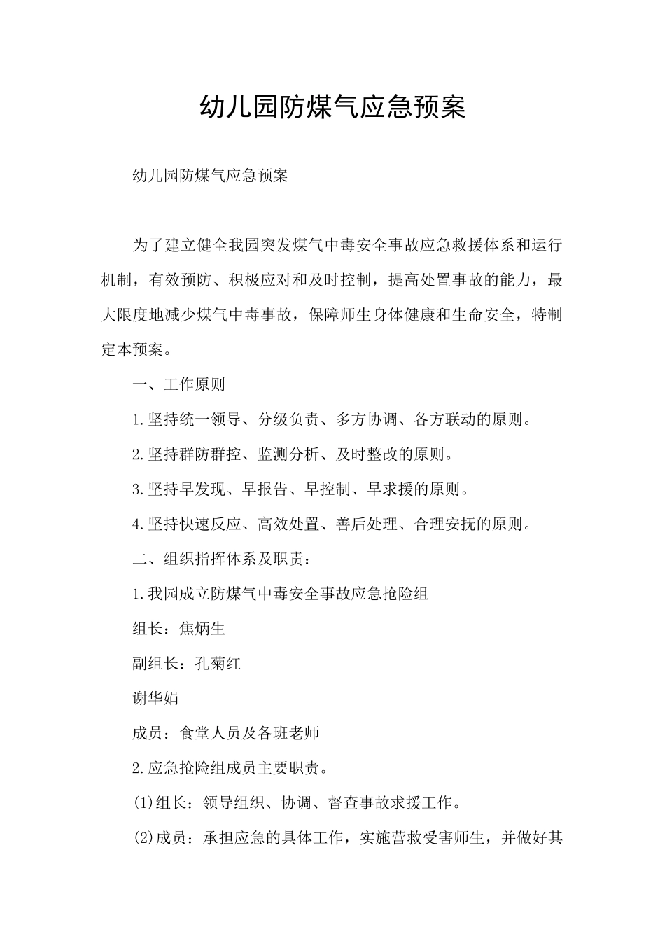 幼儿园防煤气应急预案_第1页