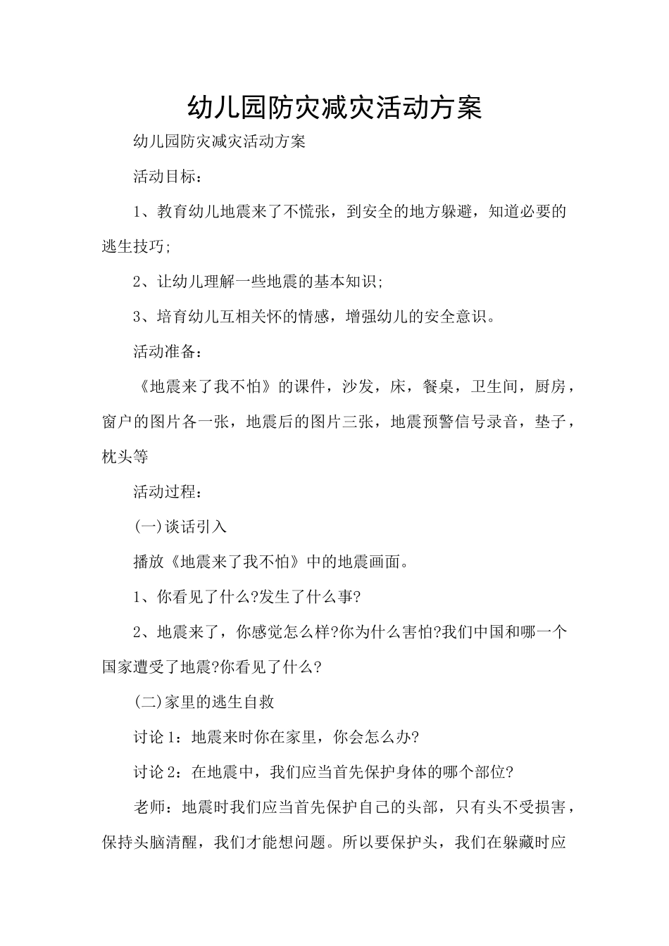 幼儿园防灾减灾活动方案_第1页