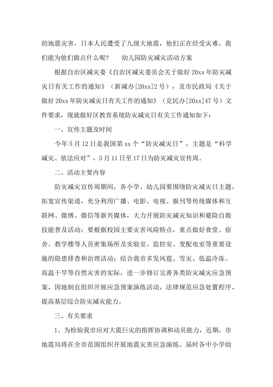 幼儿园防灾减灾活动方案_第3页