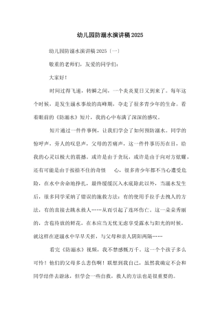 幼儿园防溺水演讲稿2025
