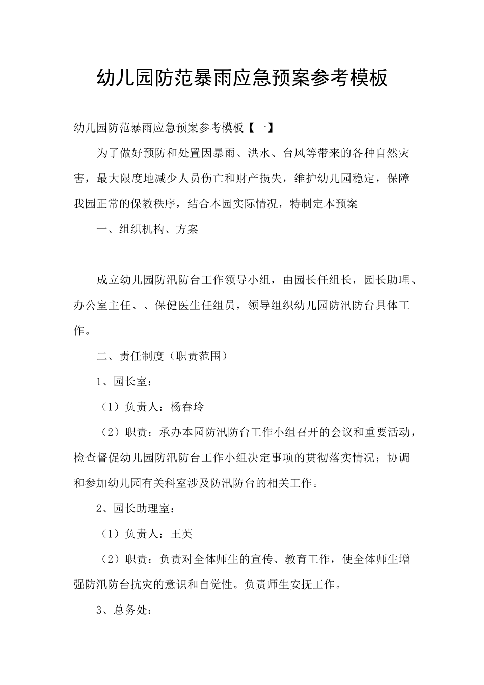 幼儿园防范暴雨应急预案参考模板_第1页