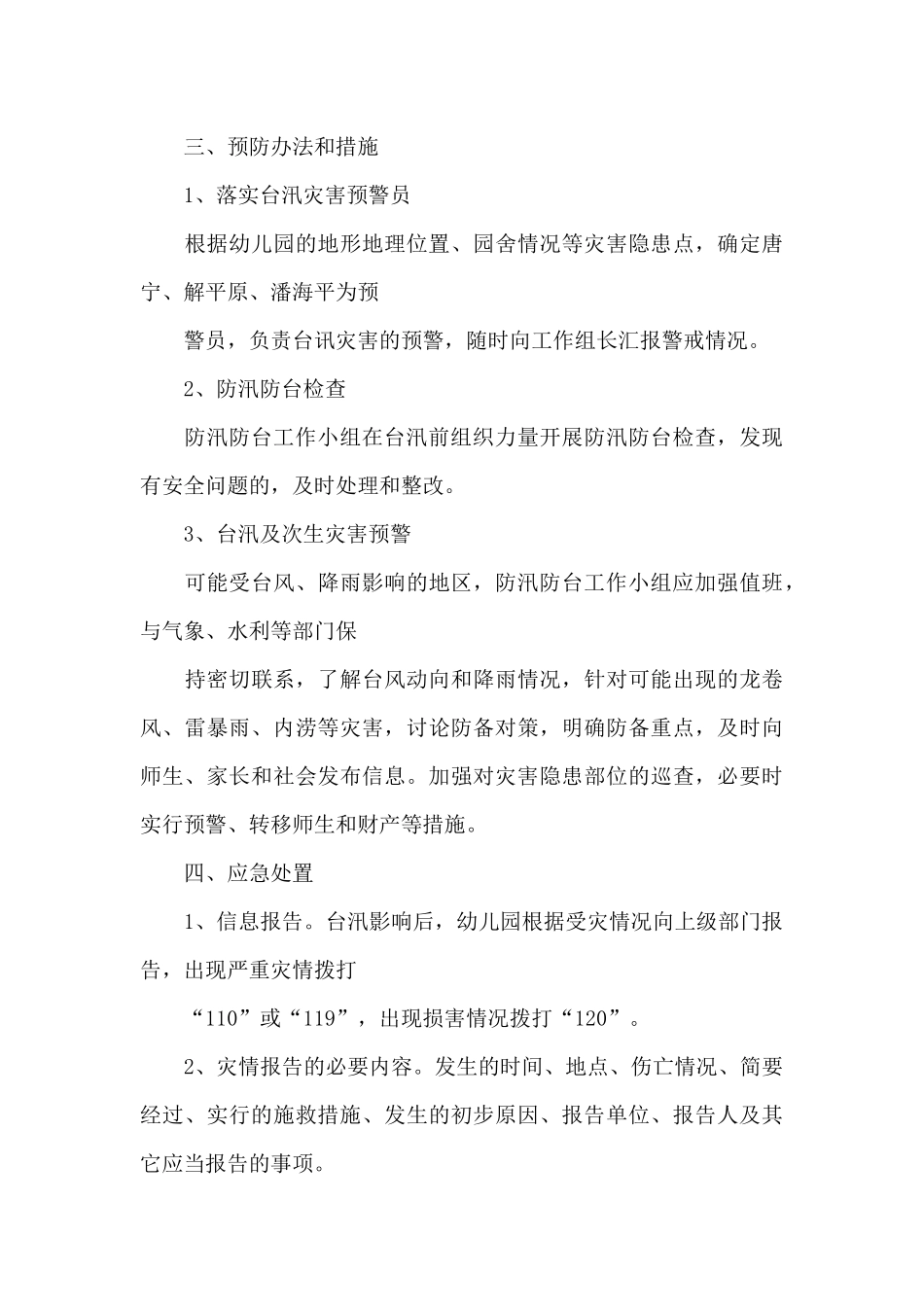 幼儿园防范暴雨应急预案参考模板_第3页