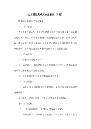 幼儿园防震减灾安全教案