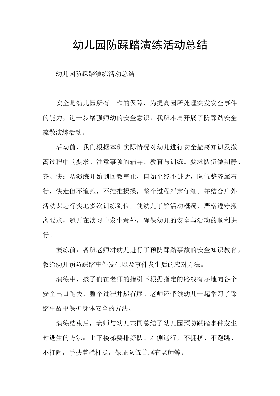 幼儿园防踩踏演练活动总结_第1页