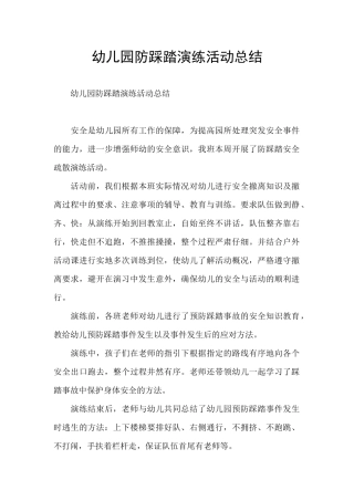 幼儿园防踩踏演练活动总结