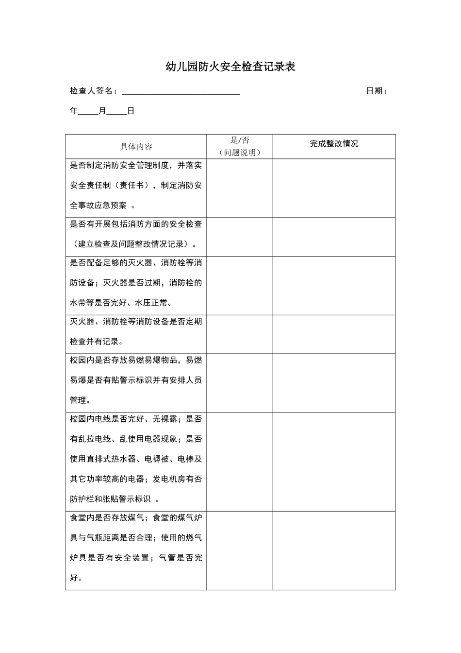 幼儿园防火安全检查记录表_第1页