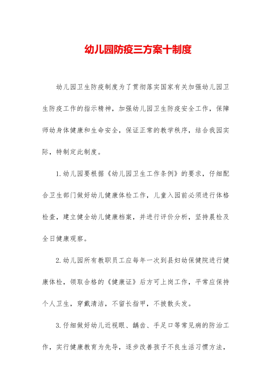 幼儿园防疫三方案十制度_第1页