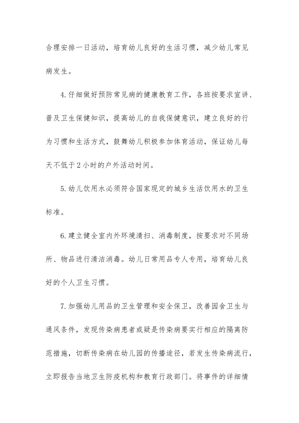 幼儿园防疫三方案十制度_第2页