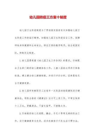 幼儿园防疫三方案十制度