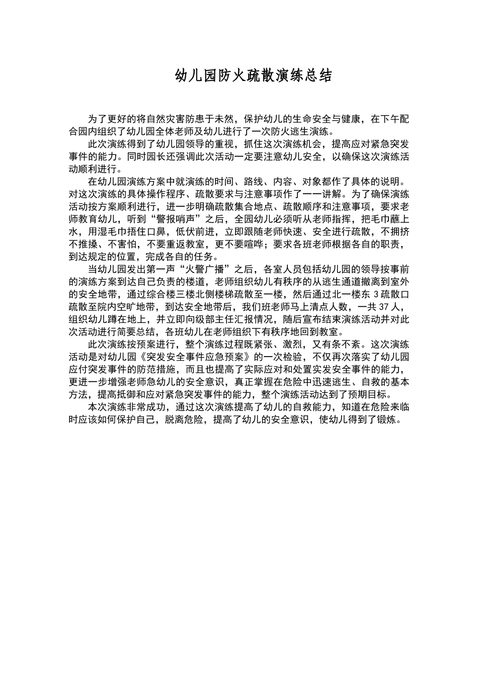 幼儿园防火疏散演练总结_第1页