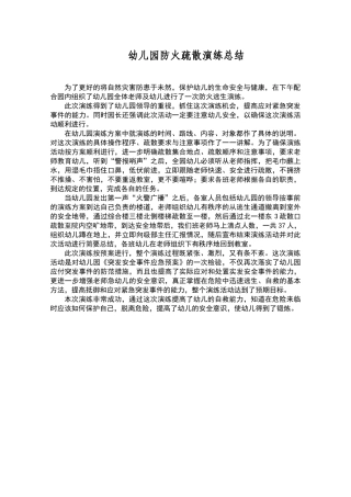 幼儿园防火疏散演练总结