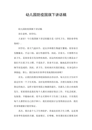 幼儿园防疫国旗下讲话稿