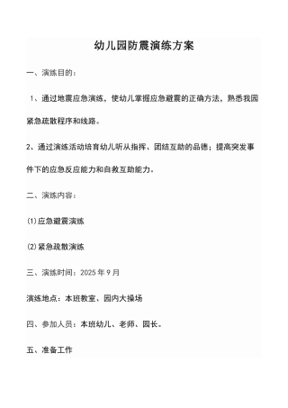 幼儿园防震演练方案