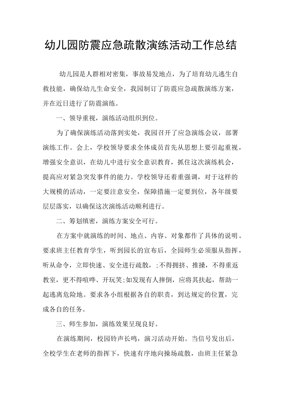 幼儿园防震应急疏散演练活动工作总结_第1页