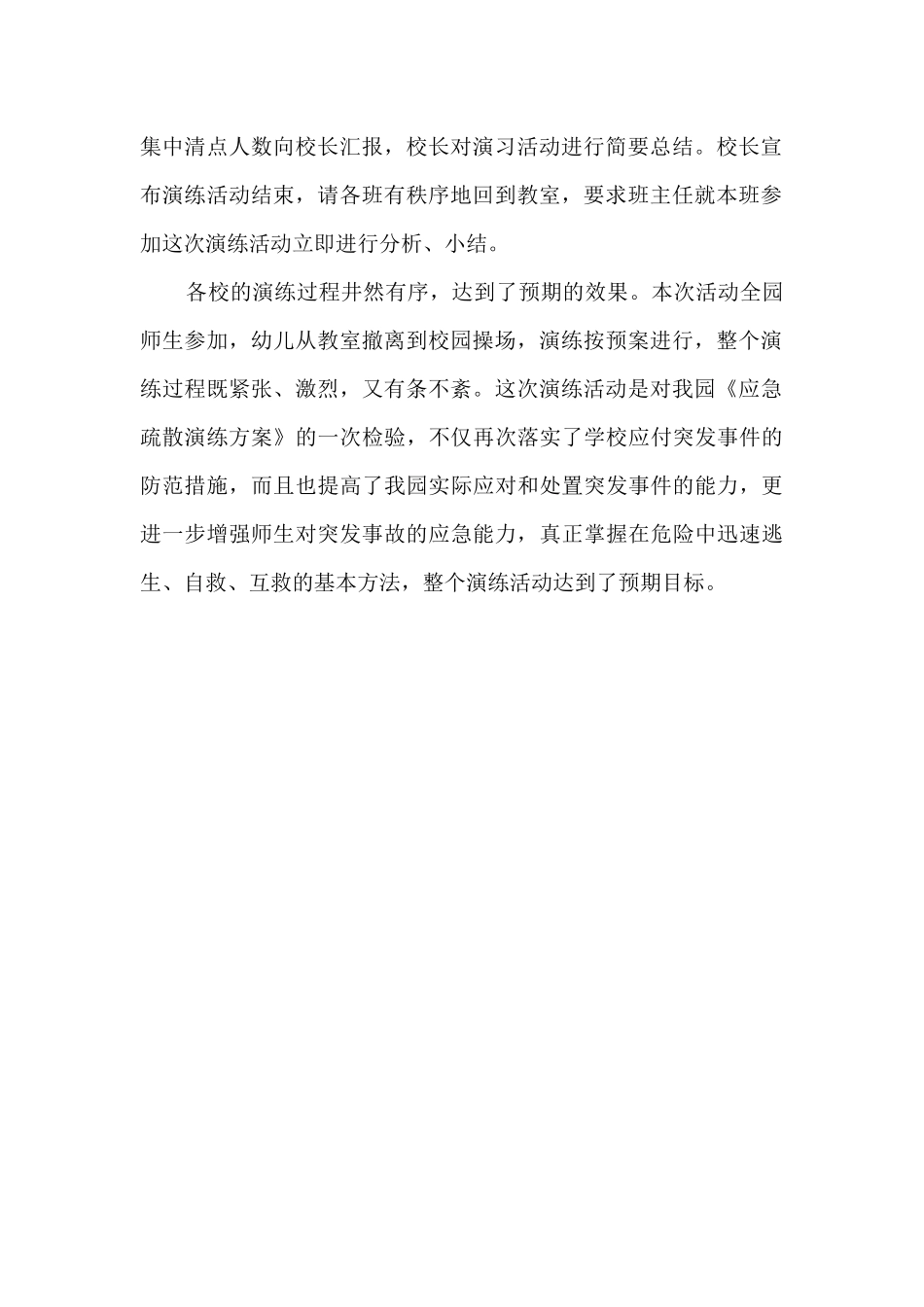 幼儿园防震应急疏散演练活动工作总结_第2页