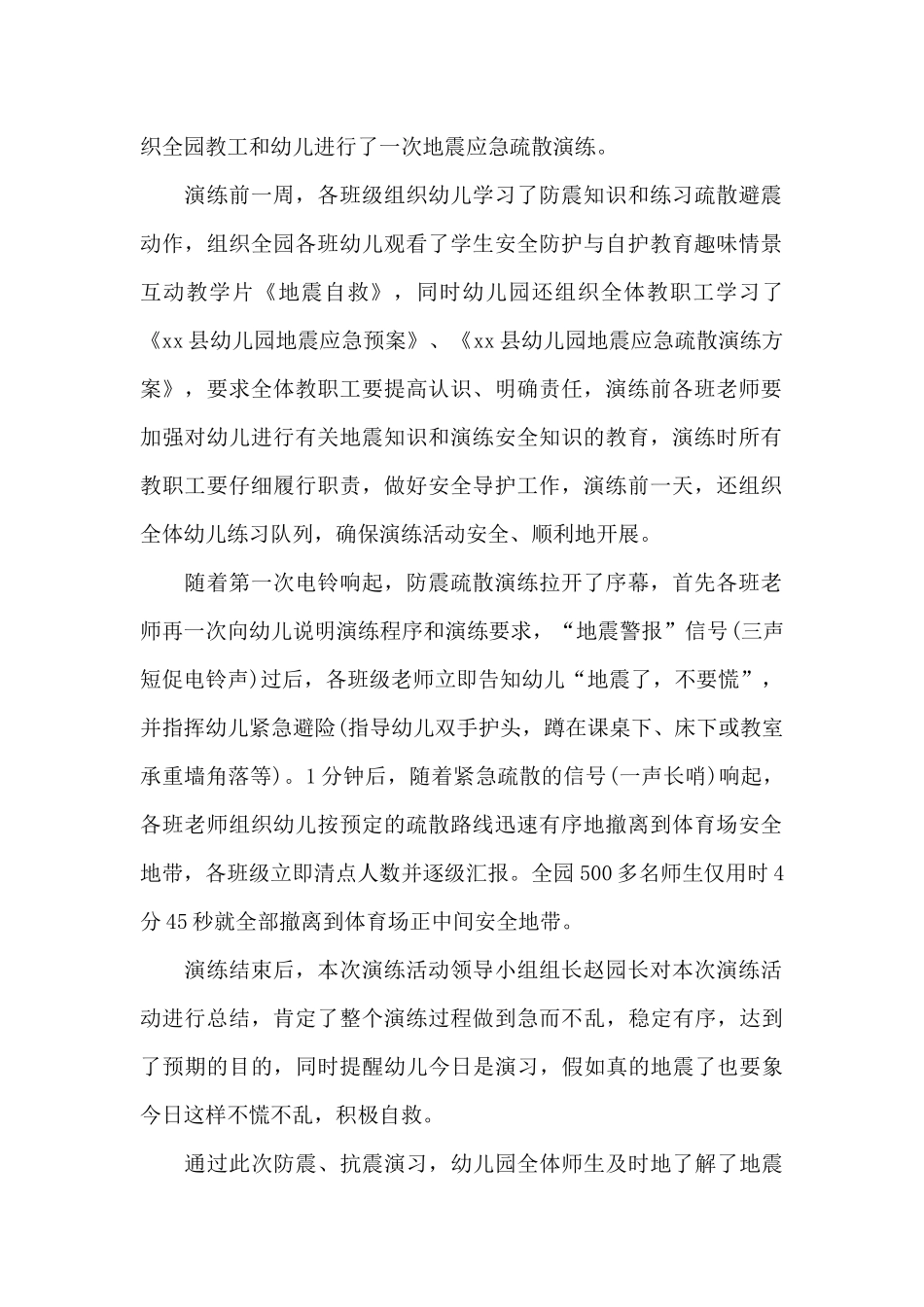 幼儿园防震演练总结范文六篇_第3页