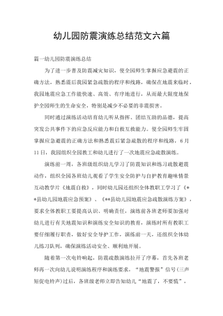 幼儿园防震演练总结范文六篇