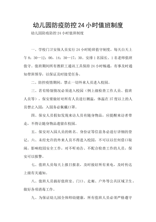 幼儿园防疫防控24小时值班制度
