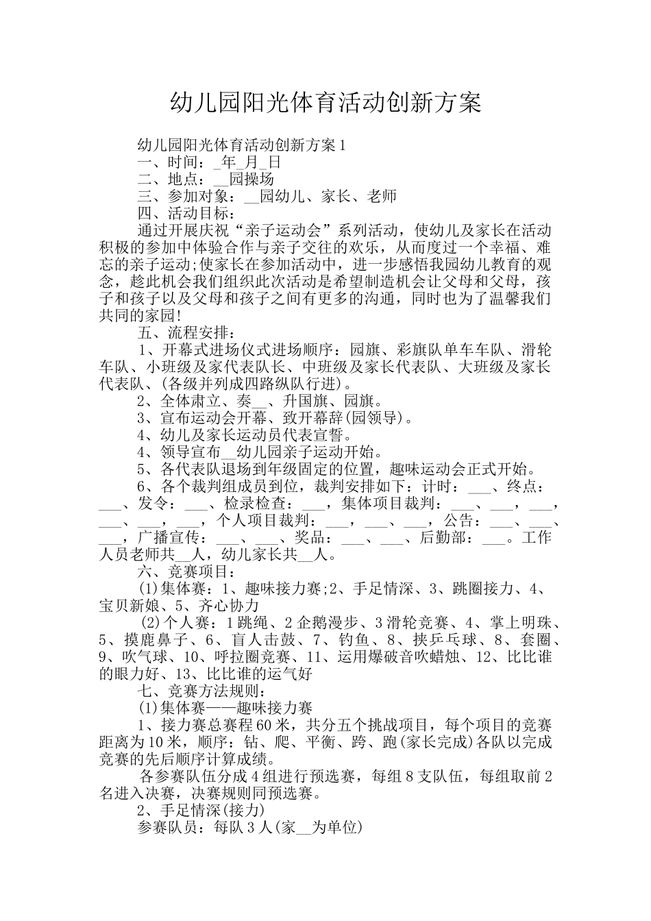 幼儿园阳光体育活动创新方案_第1页