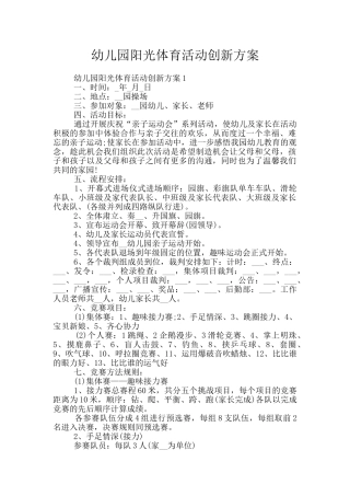 幼儿园阳光体育活动创新方案
