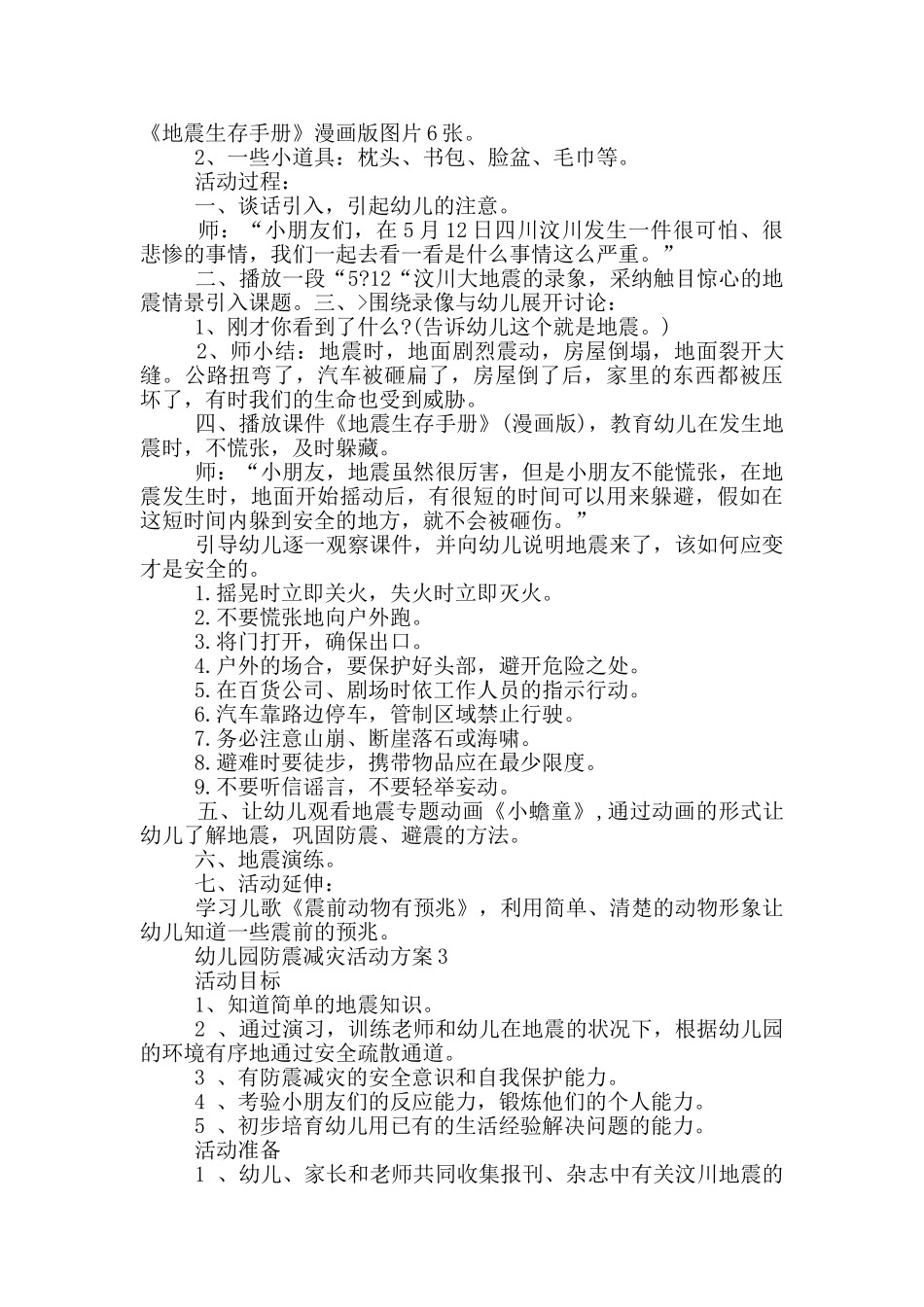 幼儿园防震减灾活动方案_第2页