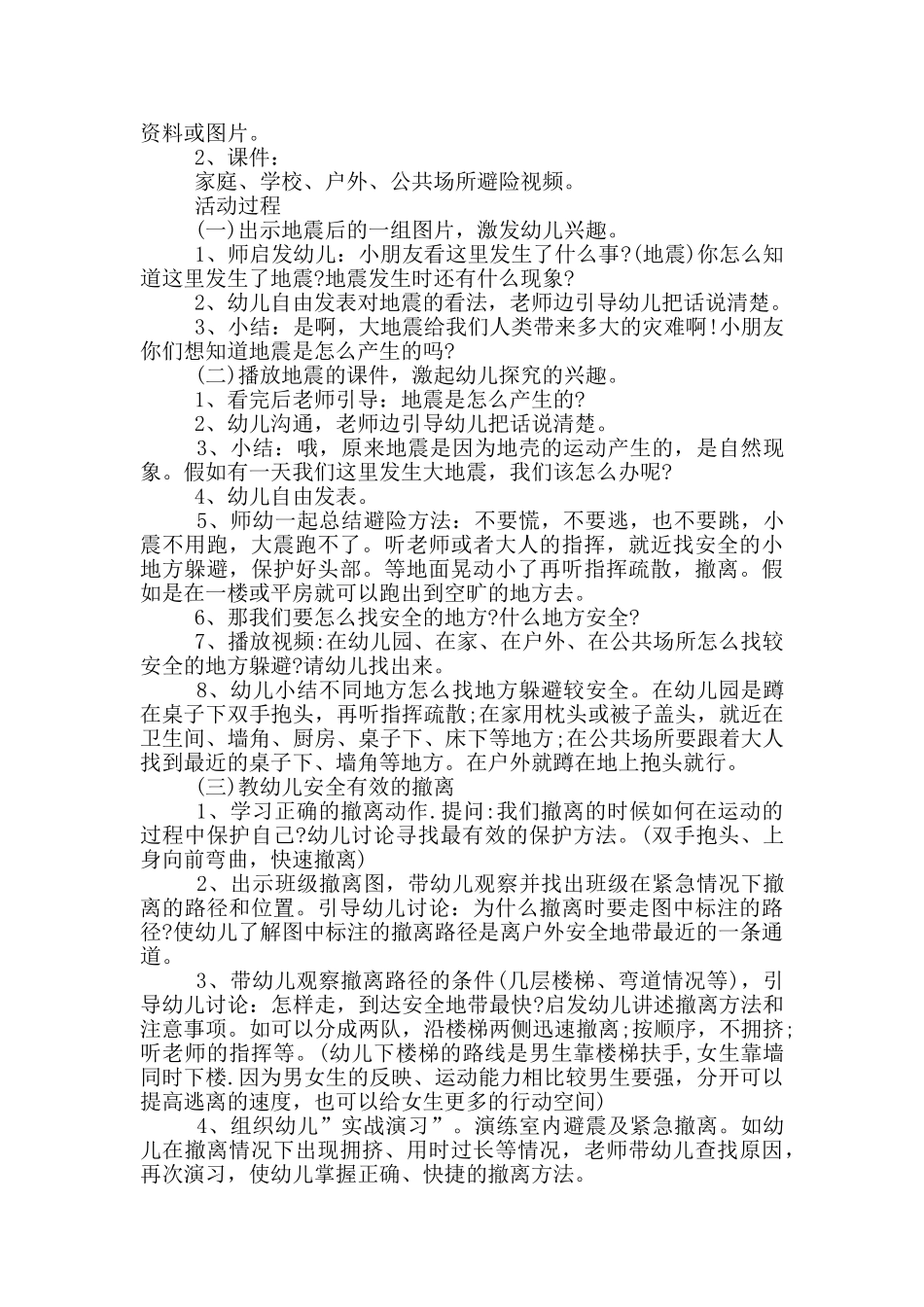 幼儿园防震减灾活动方案_第3页