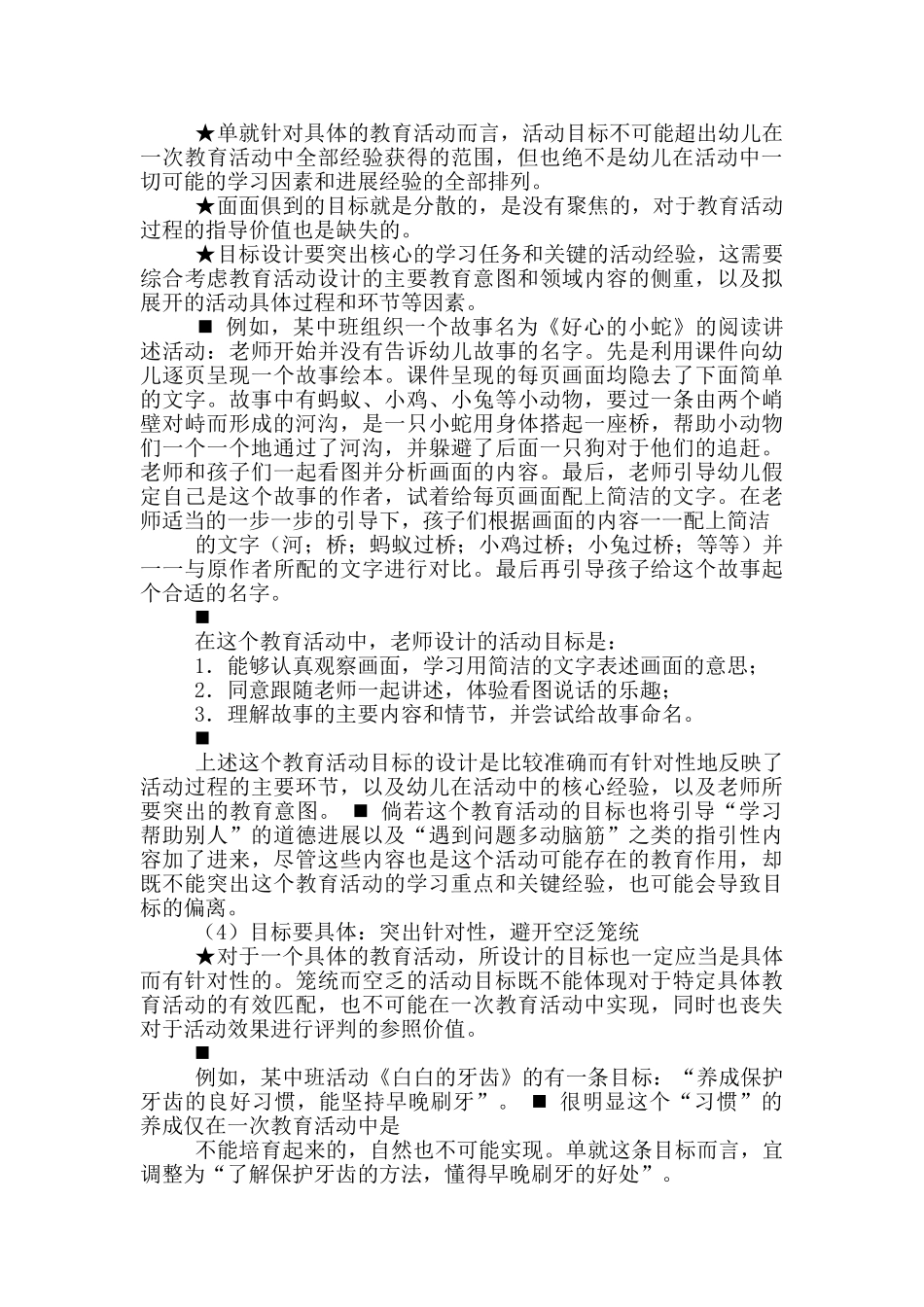 幼儿园集体教学活动目标心得体会_第3页