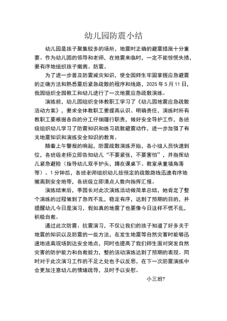 幼儿园防震小结