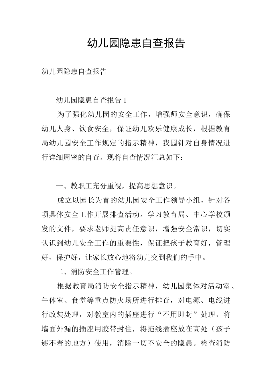 幼儿园隐患自查报告_第1页